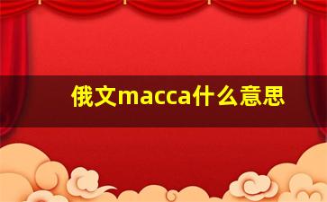 俄文macca什么意思