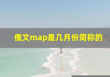 俄文map是几月份简称的