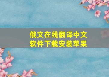 俄文在线翻译中文软件下载安装苹果