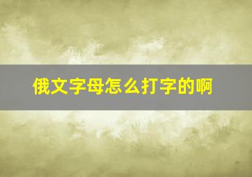 俄文字母怎么打字的啊