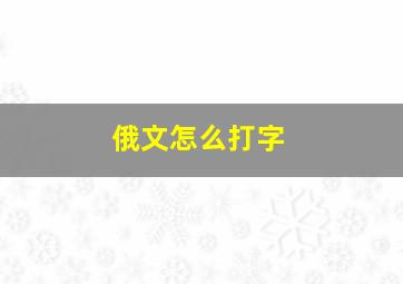 俄文怎么打字