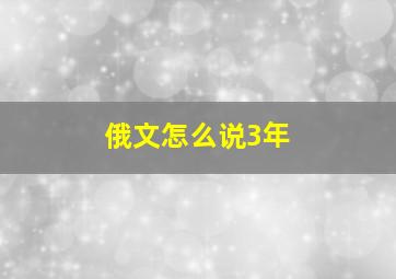 俄文怎么说3年