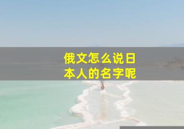 俄文怎么说日本人的名字呢