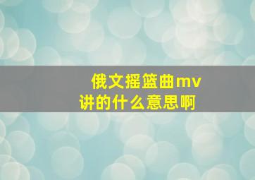 俄文摇篮曲mv讲的什么意思啊