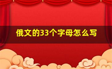 俄文的33个字母怎么写