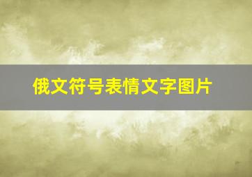 俄文符号表情文字图片