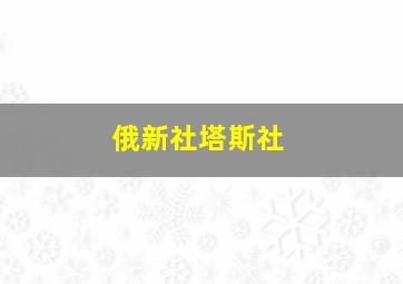 俄新社塔斯社