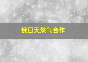 俄日天然气合作