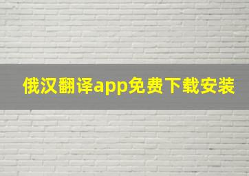 俄汉翻译app免费下载安装