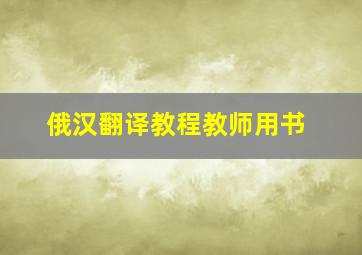 俄汉翻译教程教师用书