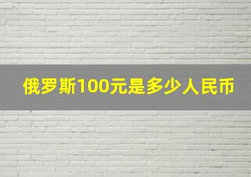 俄罗斯100元是多少人民币