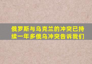 俄罗斯与乌克兰的冲突已持续一年多俄乌冲突告诉我们