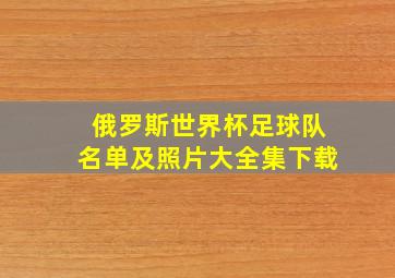 俄罗斯世界杯足球队名单及照片大全集下载