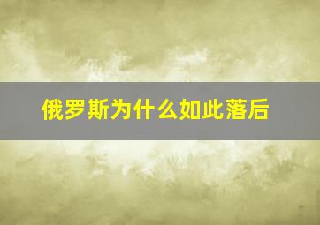 俄罗斯为什么如此落后