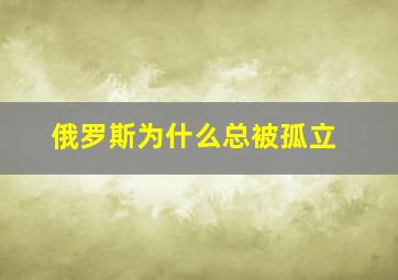 俄罗斯为什么总被孤立