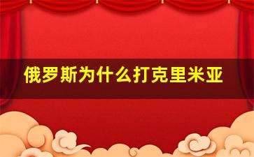 俄罗斯为什么打克里米亚