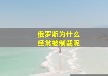 俄罗斯为什么经常被制裁呢