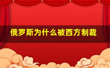 俄罗斯为什么被西方制裁