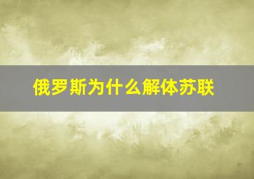 俄罗斯为什么解体苏联