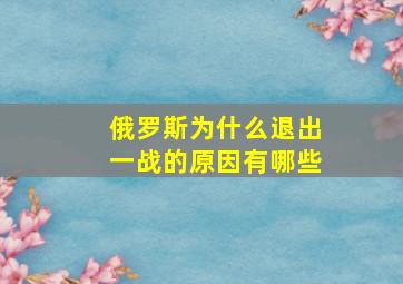 俄罗斯为什么退出一战的原因有哪些