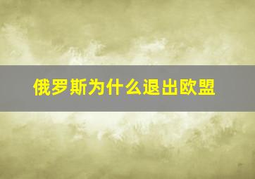 俄罗斯为什么退出欧盟