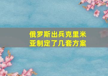 俄罗斯出兵克里米亚制定了几套方案