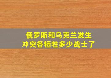 俄罗斯和乌克兰发生冲突各牺牲多少战士了