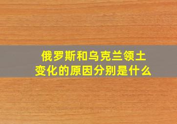 俄罗斯和乌克兰领土变化的原因分别是什么