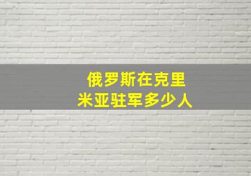 俄罗斯在克里米亚驻军多少人