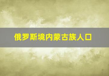 俄罗斯境内蒙古族人口