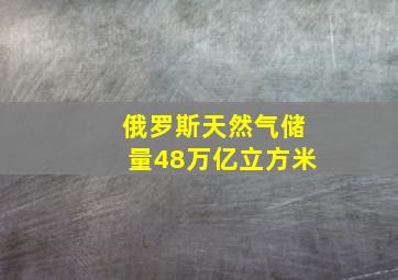 俄罗斯天然气储量48万亿立方米