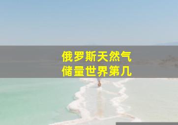 俄罗斯天然气储量世界第几