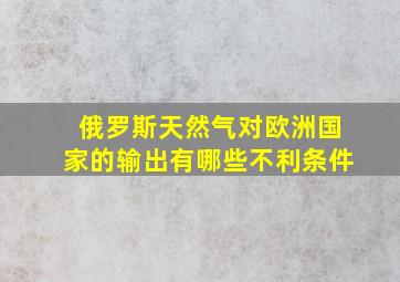 俄罗斯天然气对欧洲国家的输出有哪些不利条件