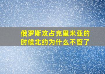 俄罗斯攻占克里米亚的时候北约为什么不管了