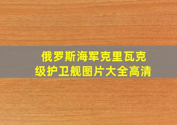 俄罗斯海军克里瓦克级护卫舰图片大全高清