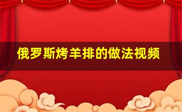 俄罗斯烤羊排的做法视频