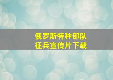 俄罗斯特种部队征兵宣传片下载