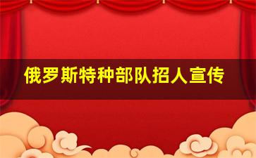 俄罗斯特种部队招人宣传