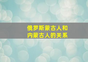 俄罗斯蒙古人和内蒙古人的关系