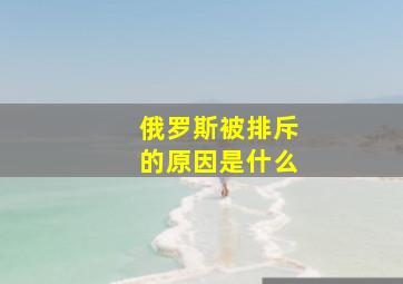 俄罗斯被排斥的原因是什么