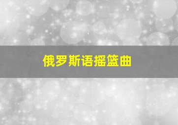 俄罗斯语摇篮曲