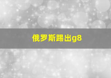 俄罗斯踢出g8