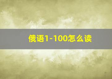 俄语1-100怎么读