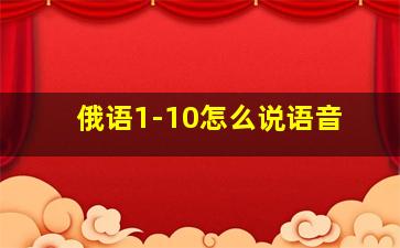 俄语1-10怎么说语音