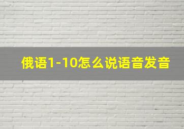 俄语1-10怎么说语音发音