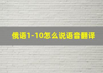 俄语1-10怎么说语音翻译