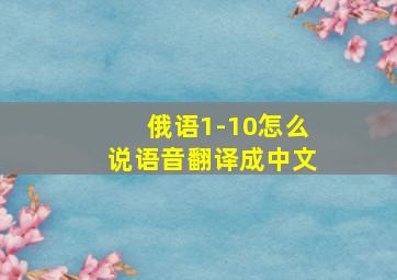 俄语1-10怎么说语音翻译成中文