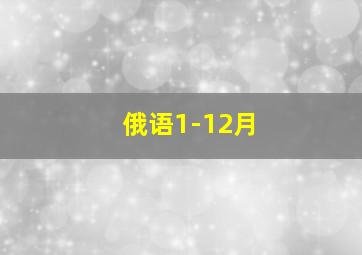 俄语1-12月