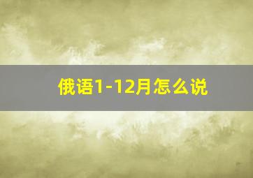 俄语1-12月怎么说