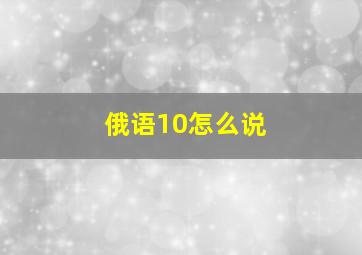 俄语10怎么说